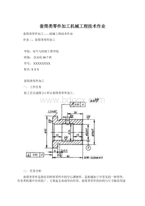 套筒类零件加工机械工程技术作业.docx