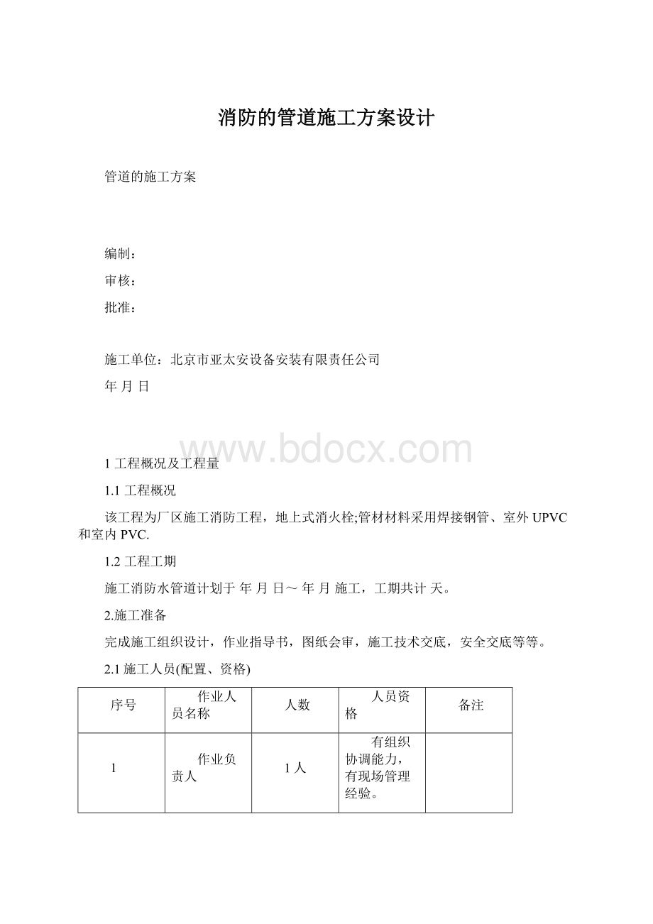 消防的管道施工方案设计Word文档下载推荐.docx_第1页