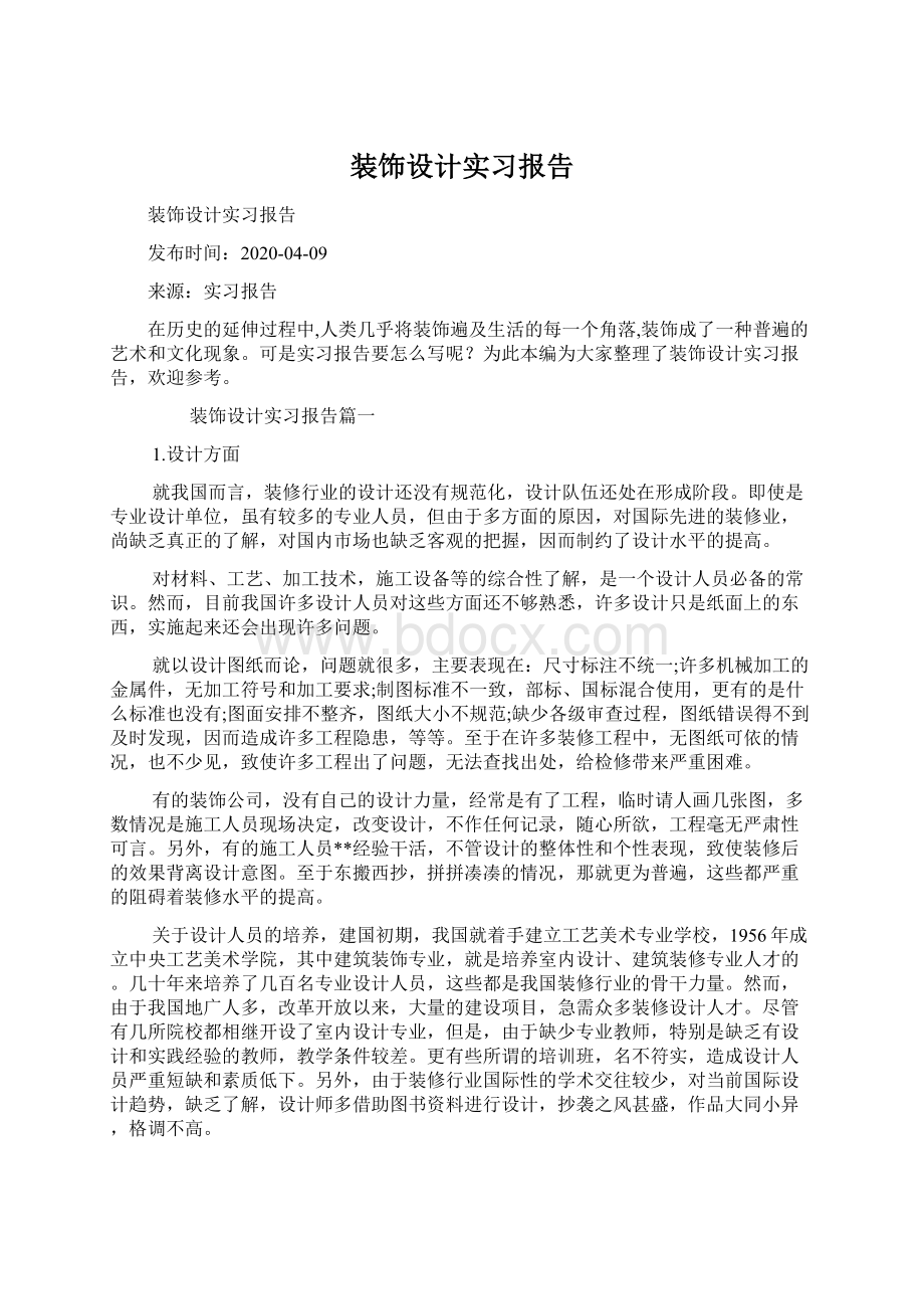 装饰设计实习报告文档格式.docx_第1页