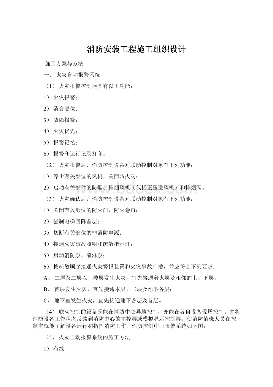 消防安装工程施工组织设计Word格式文档下载.docx