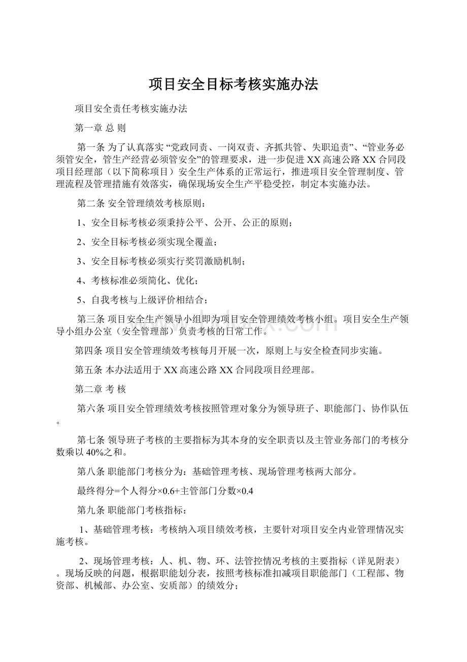 项目安全目标考核实施办法Word文档下载推荐.docx