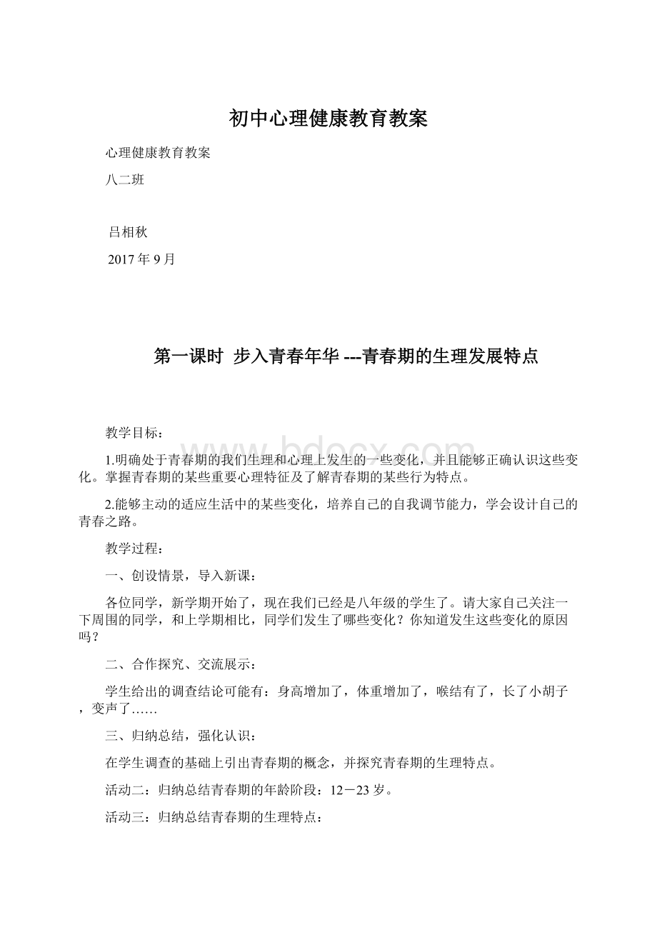 初中心理健康教育教案.docx