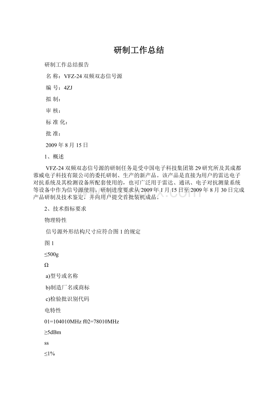 研制工作总结Word格式.docx