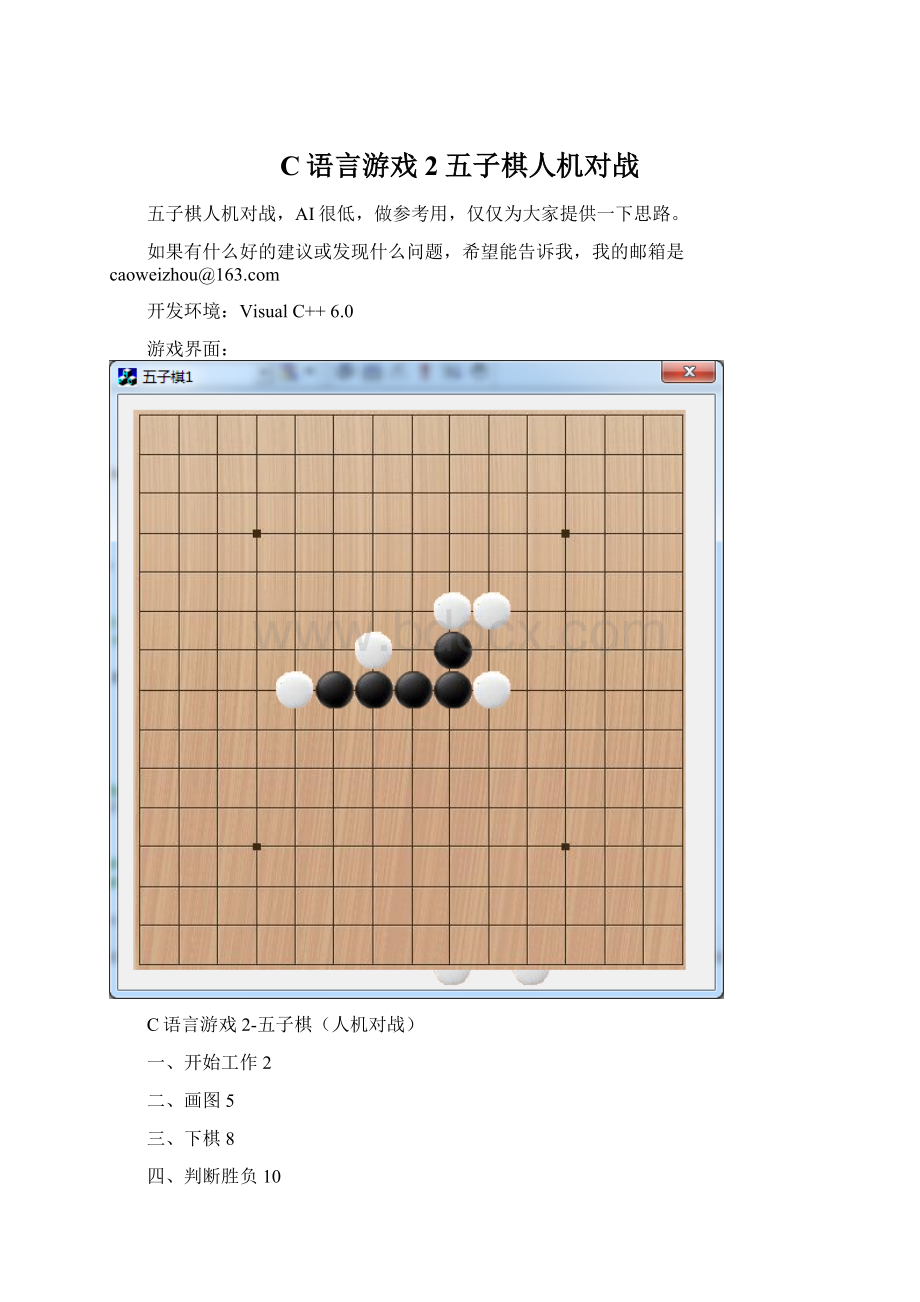 C语言游戏2五子棋人机对战Word文档下载推荐.docx