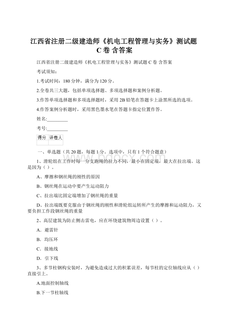 江西省注册二级建造师《机电工程管理与实务》测试题C卷 含答案.docx