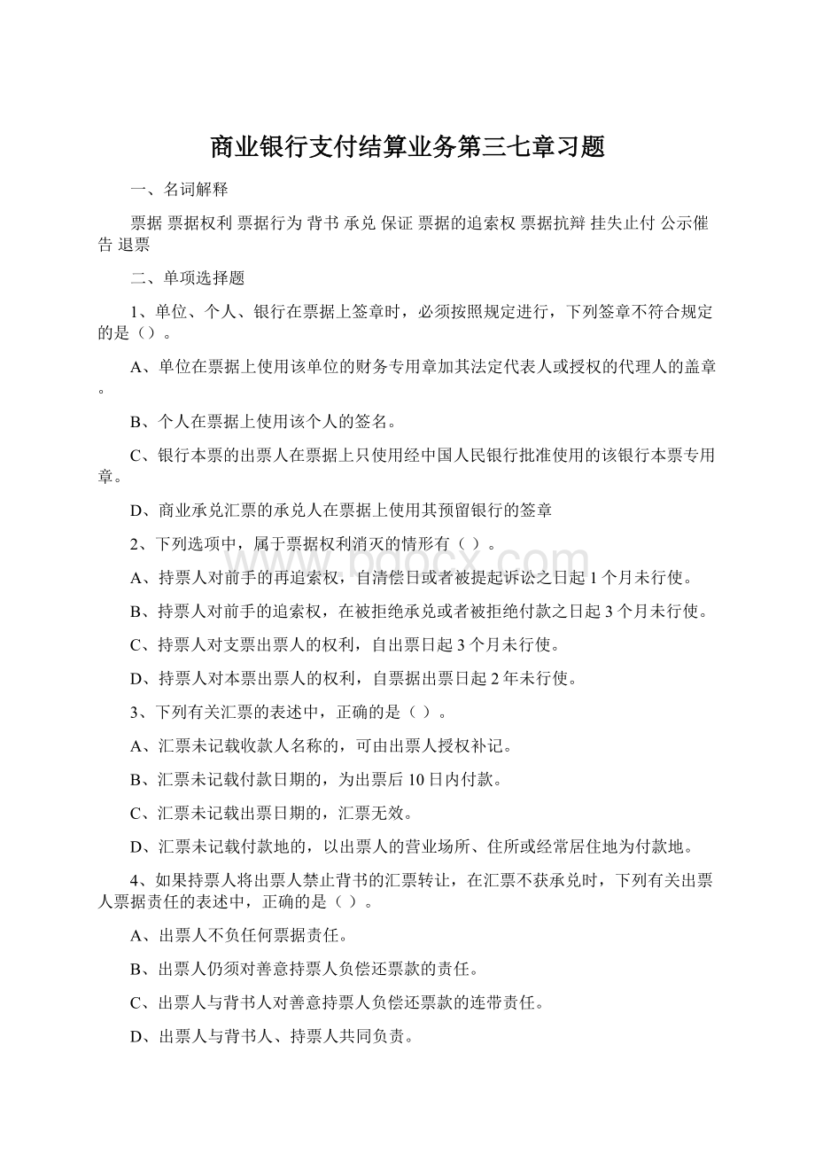 商业银行支付结算业务第三七章习题.docx