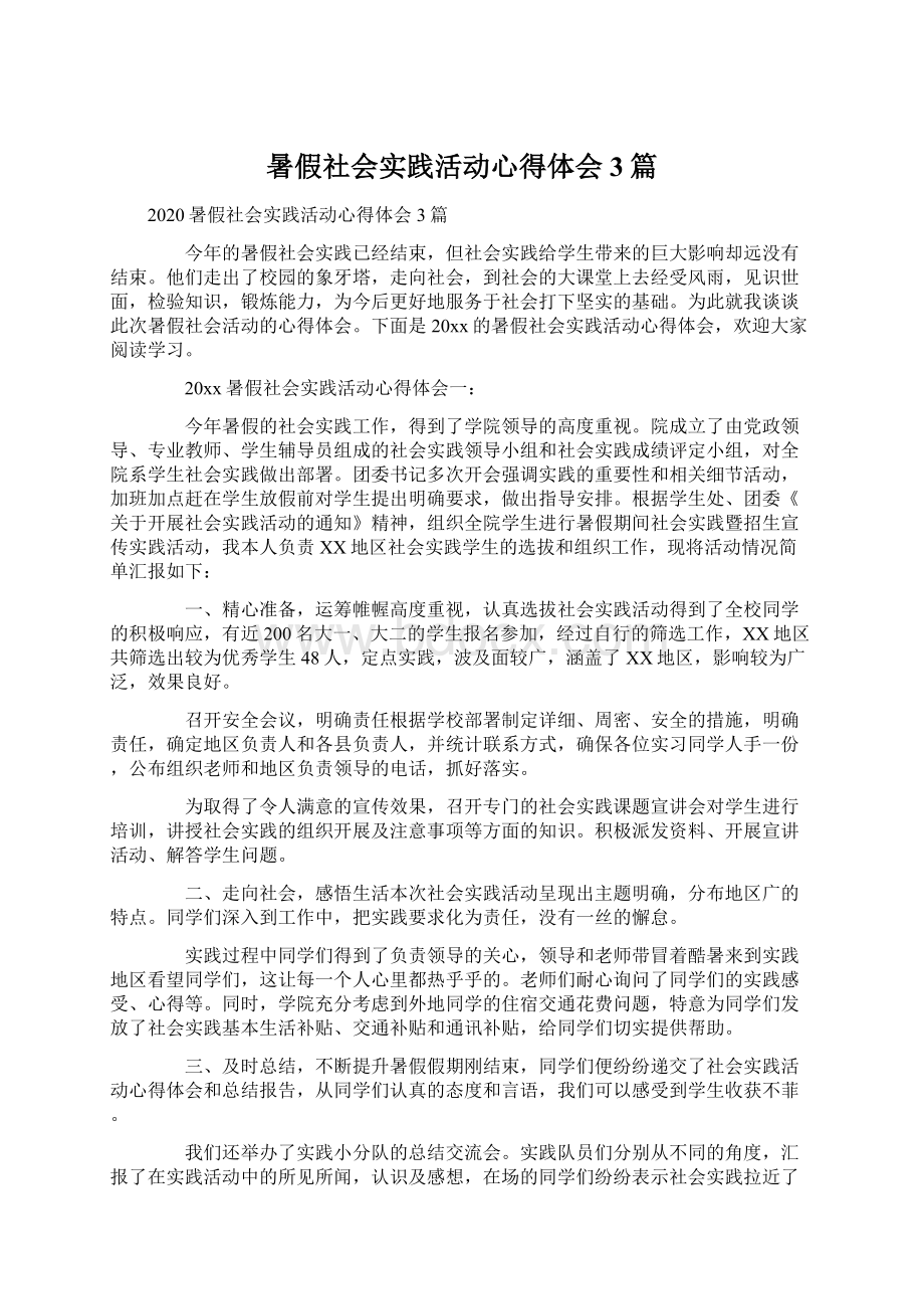 暑假社会实践活动心得体会3篇文档格式.docx_第1页