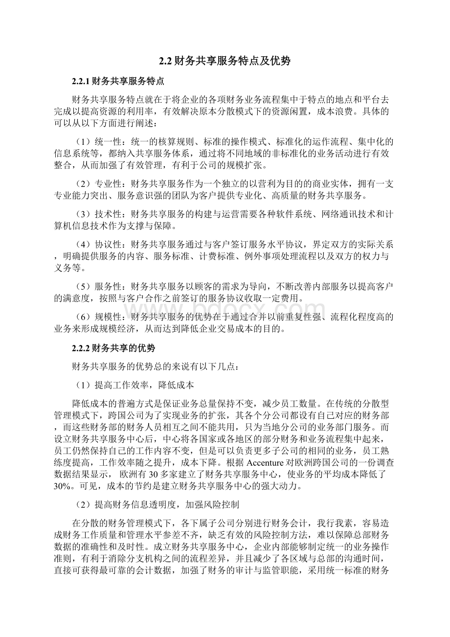 财务共享服务中心模式对企业的影响.docx_第3页