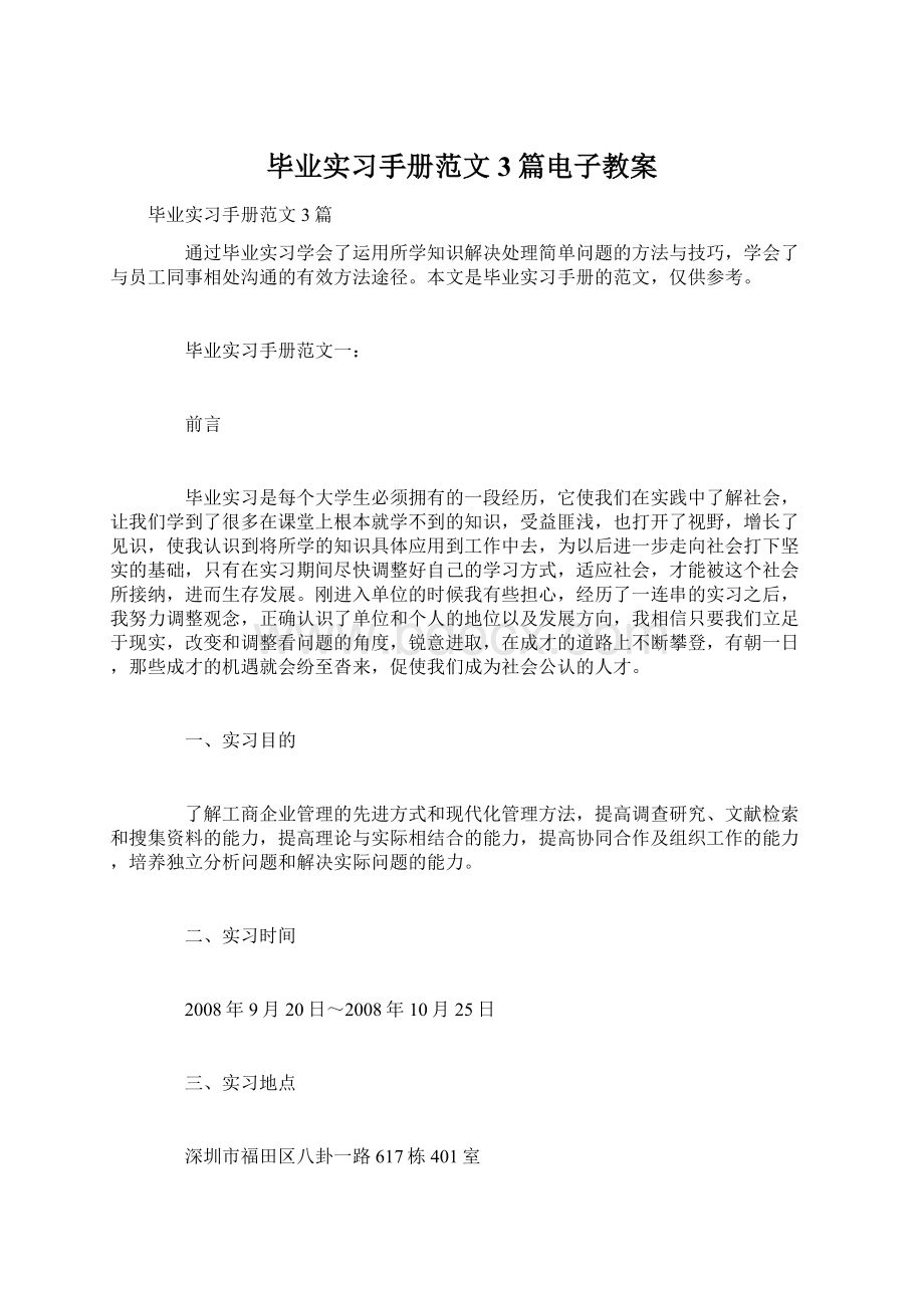 毕业实习手册范文3篇电子教案文档格式.docx