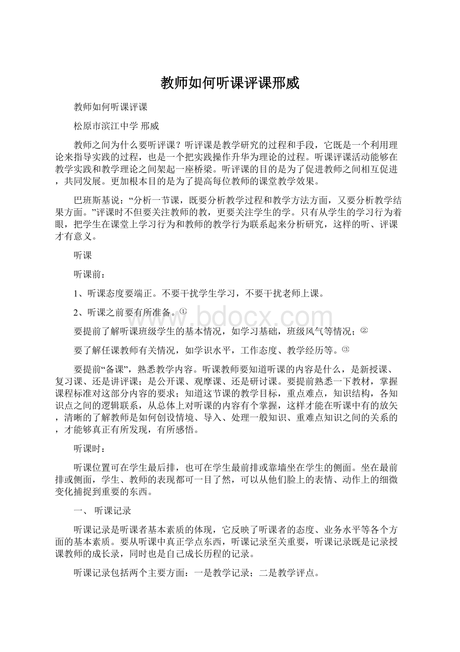 教师如何听课评课邢威.docx