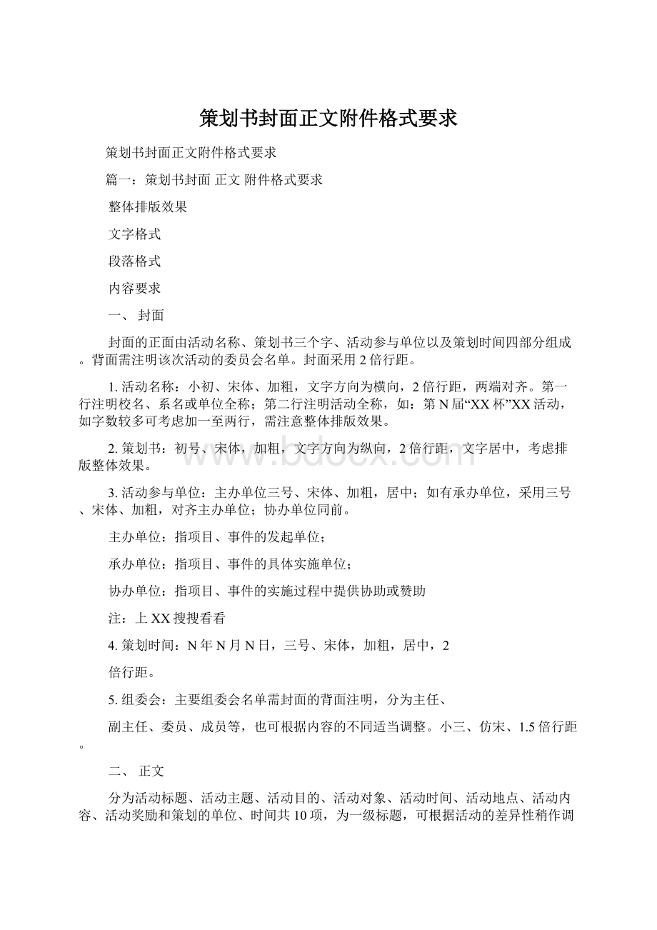 策划书封面正文附件格式要求.docx