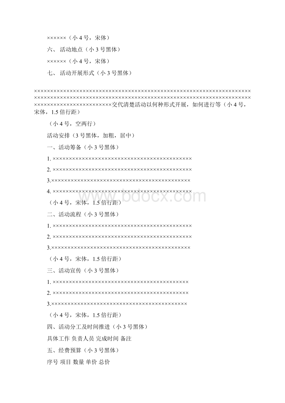 策划书封面正文附件格式要求Word文档格式.docx_第3页