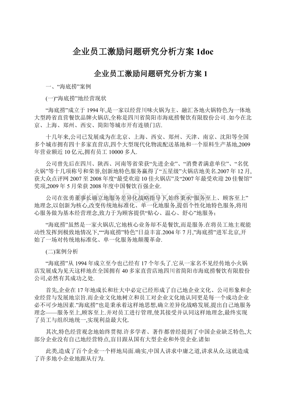 企业员工激励问题研究分析方案1docWord文档格式.docx