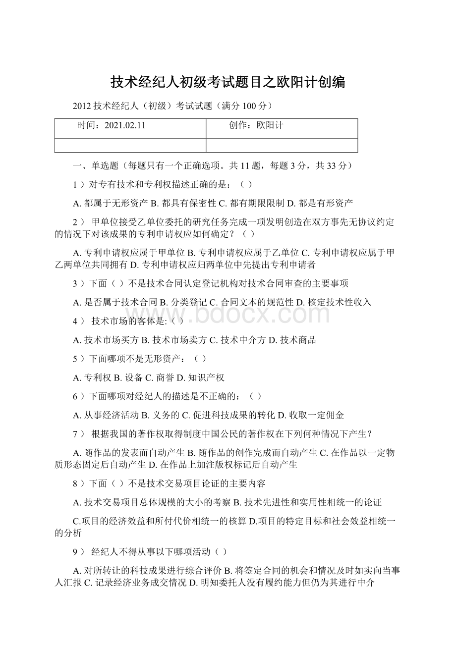 技术经纪人初级考试题目之欧阳计创编Word下载.docx_第1页