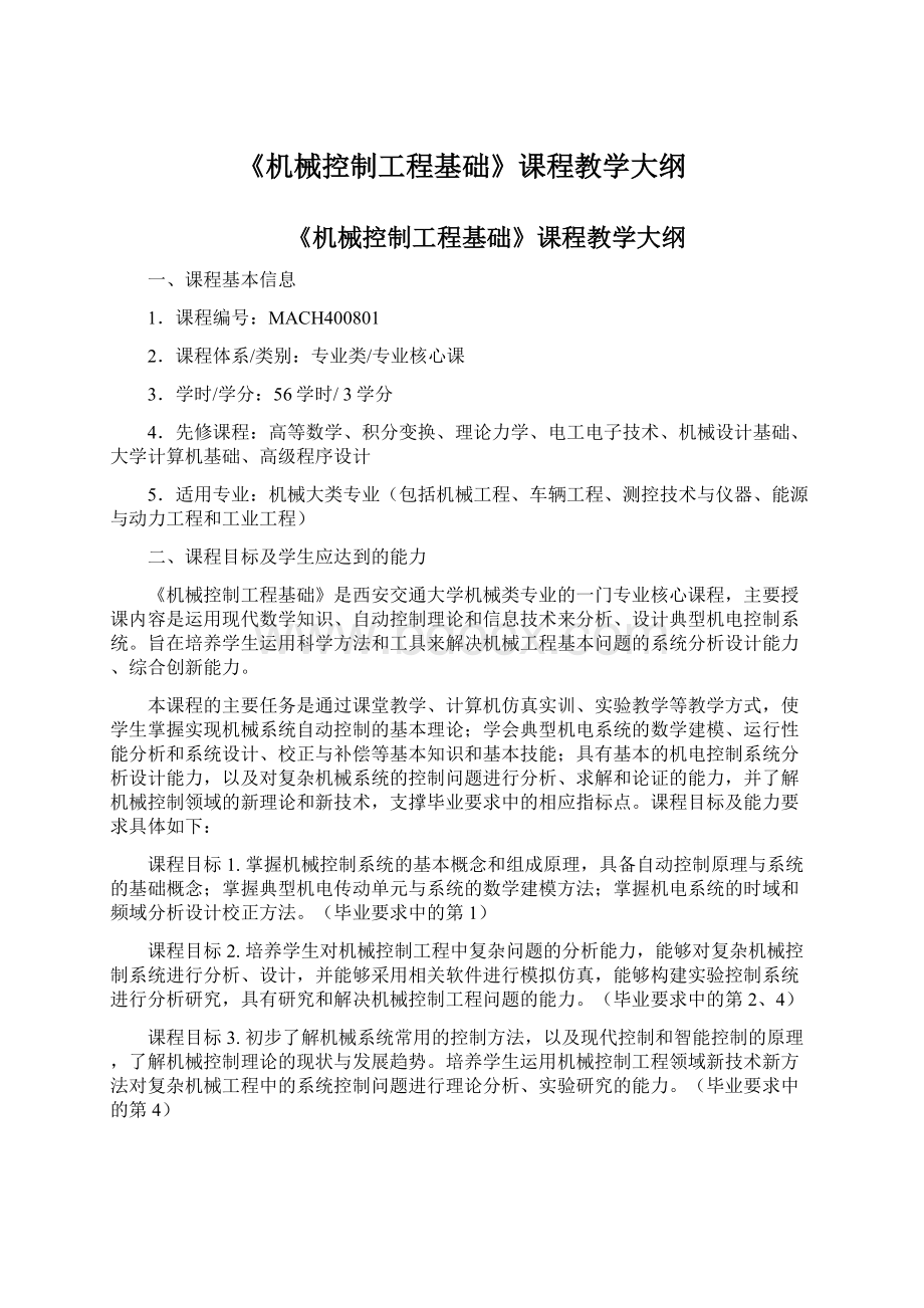 《机械控制工程基础》课程教学大纲.docx