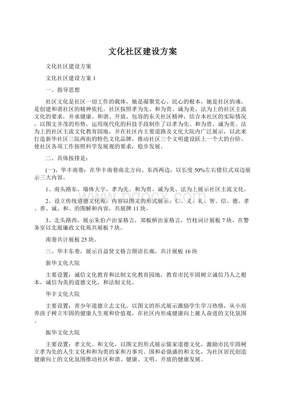 文化社区建设方案.docx