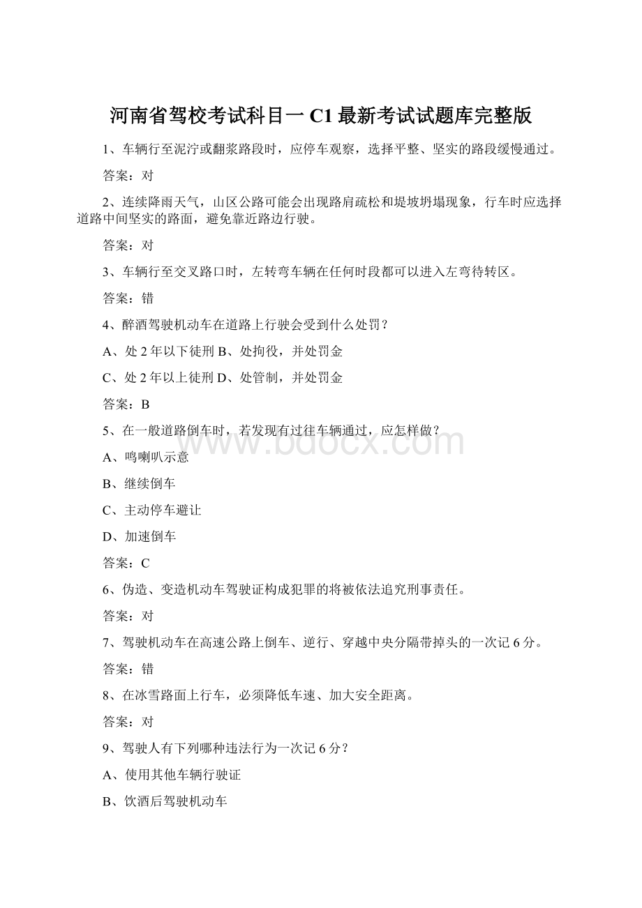 河南省驾校考试科目一C1最新考试试题库完整版.docx_第1页