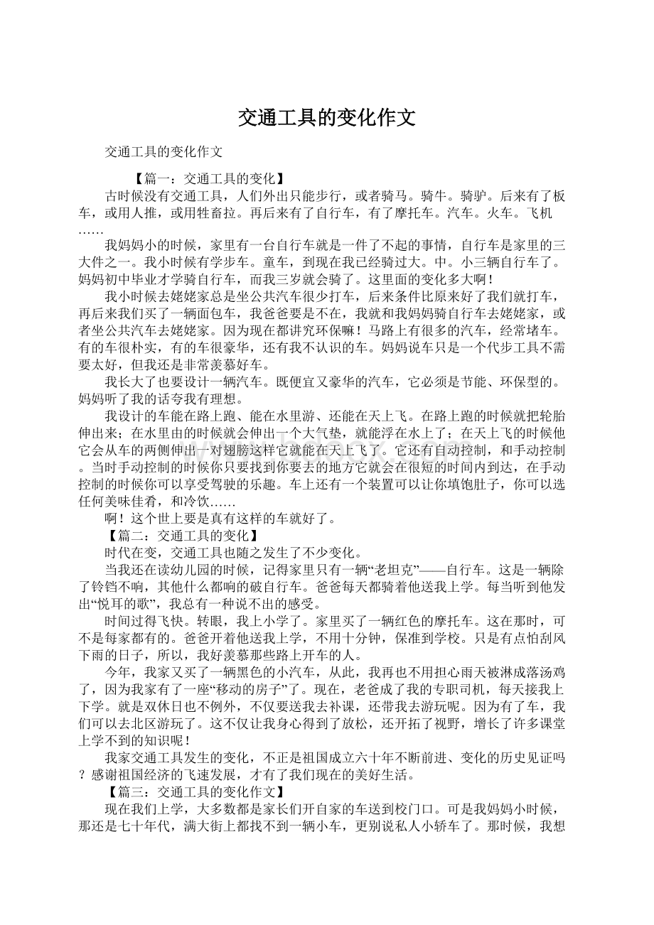 交通工具的变化作文Word文档格式.docx_第1页