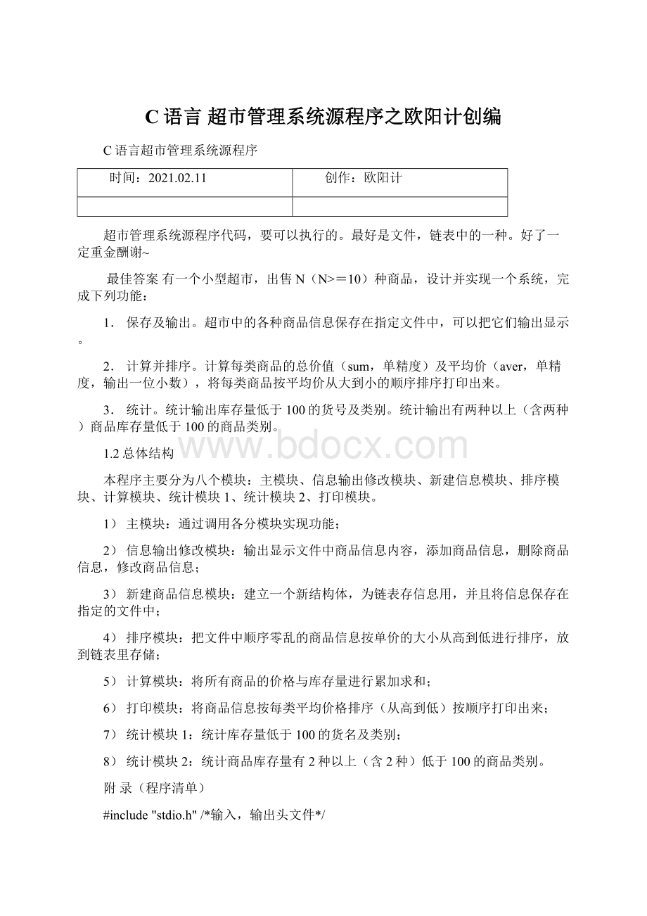 C语言超市管理系统源程序之欧阳计创编文档格式.docx