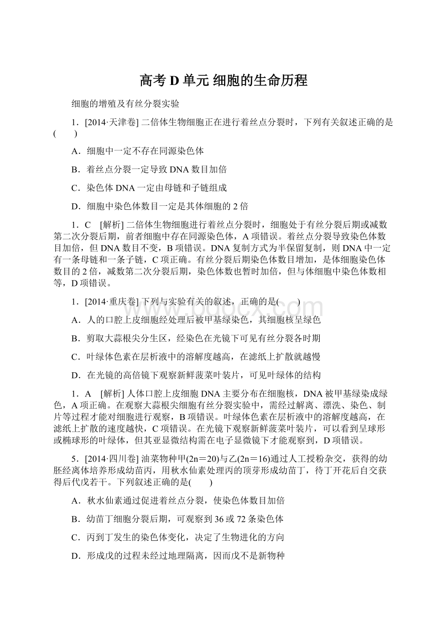 高考D单元细胞的生命历程.docx