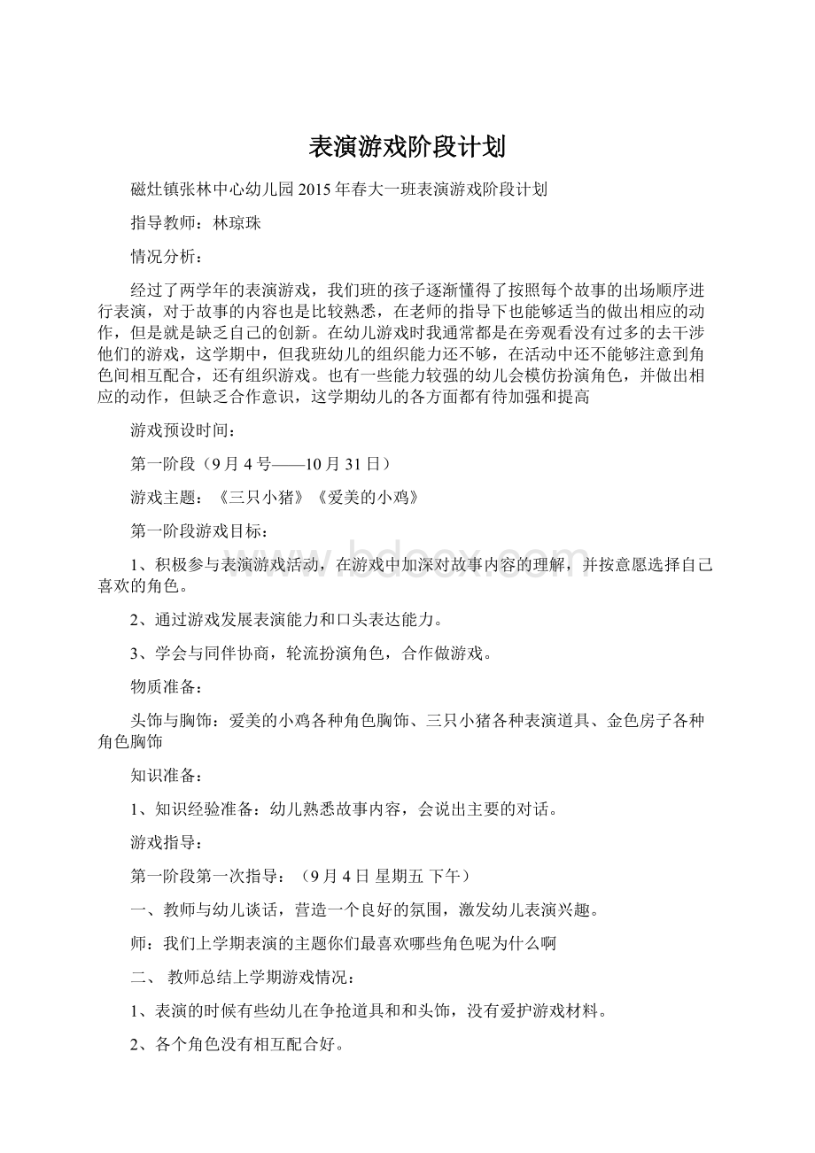 表演游戏阶段计划.docx_第1页