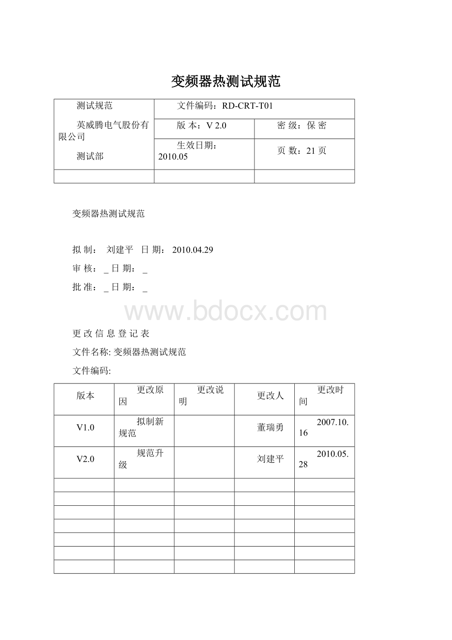 变频器热测试规范Word文件下载.docx