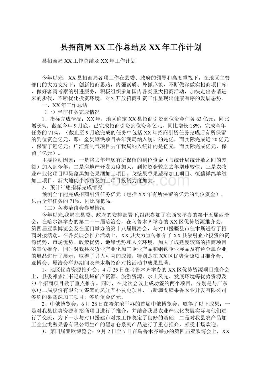 县招商局XX工作总结及XX年工作计划文档格式.docx_第1页