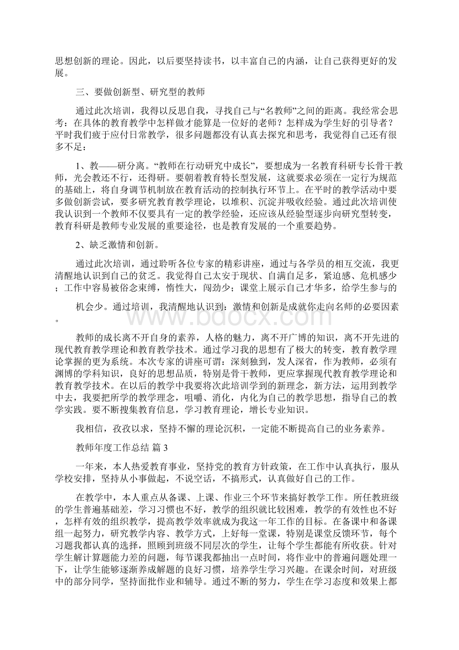 教师年度工作总结合集5篇Word格式文档下载.docx_第3页