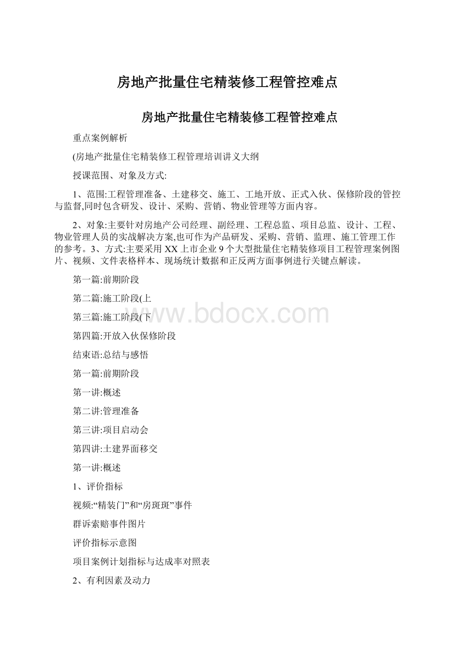 房地产批量住宅精装修工程管控难点Word文档格式.docx