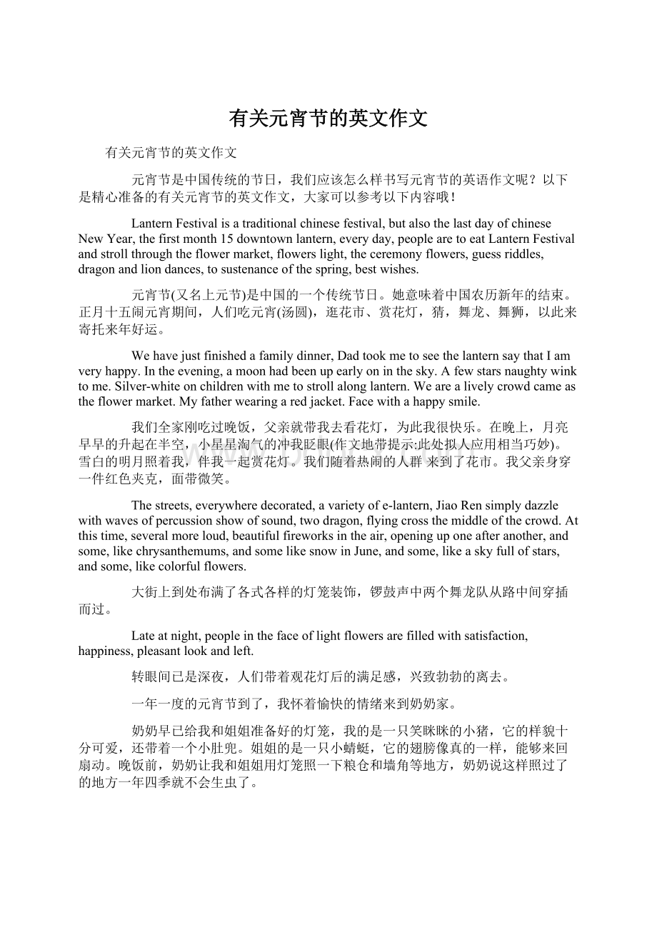 有关元宵节的英文作文Word文件下载.docx