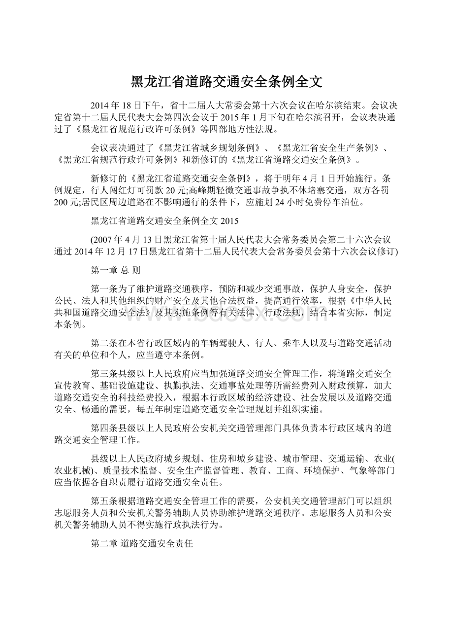 黑龙江省道路交通安全条例全文.docx