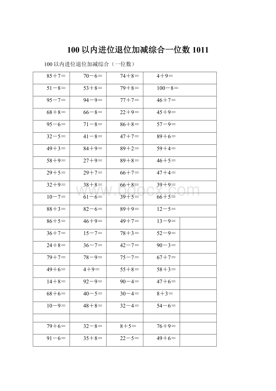 100以内进位退位加减综合一位数1011.docx