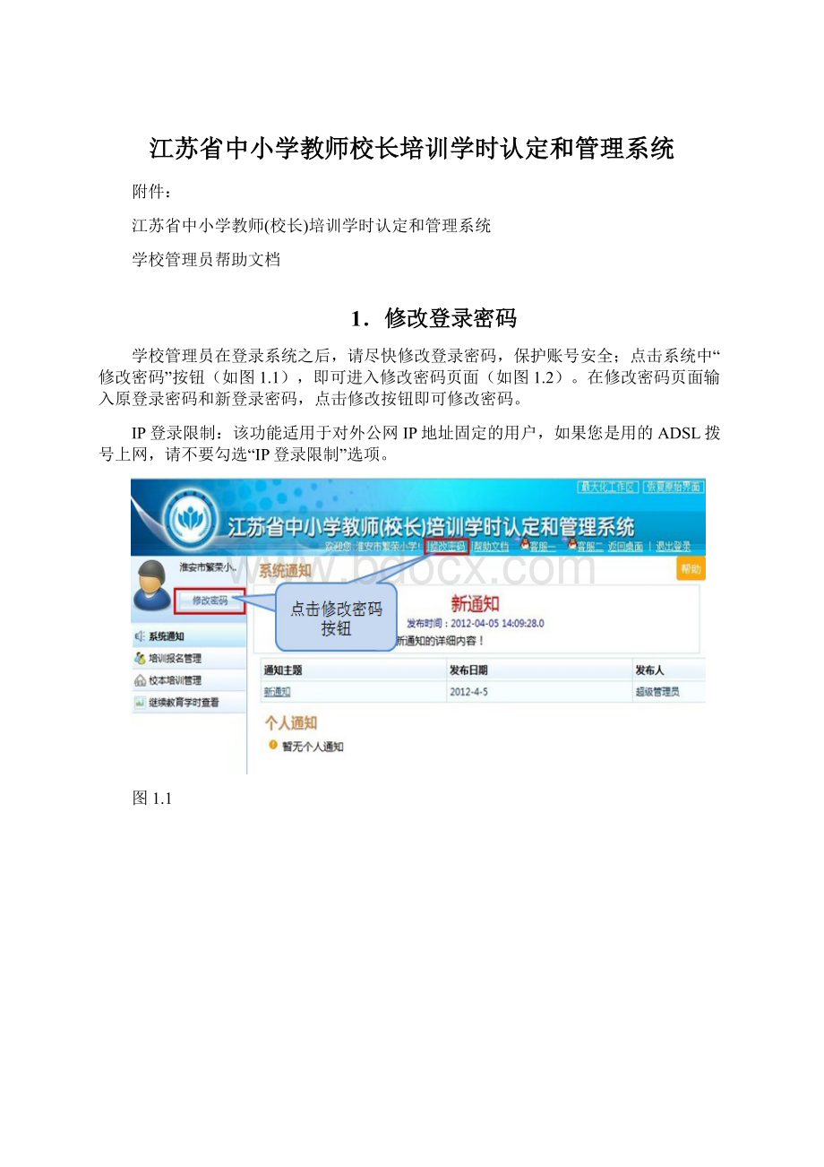 江苏省中小学教师校长培训学时认定和管理系统.docx