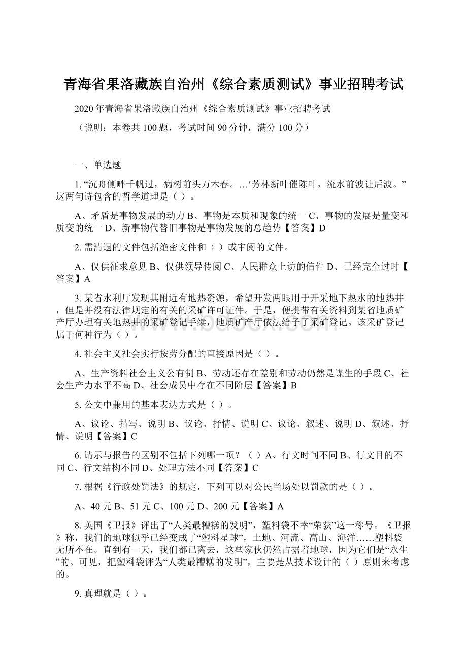 青海省果洛藏族自治州《综合素质测试》事业招聘考试Word文档下载推荐.docx_第1页