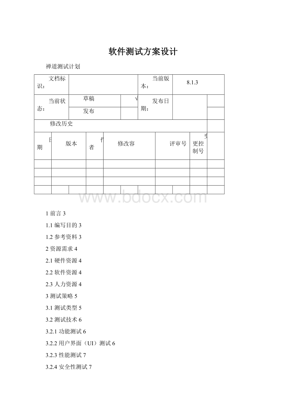 软件测试方案设计Word文档格式.docx