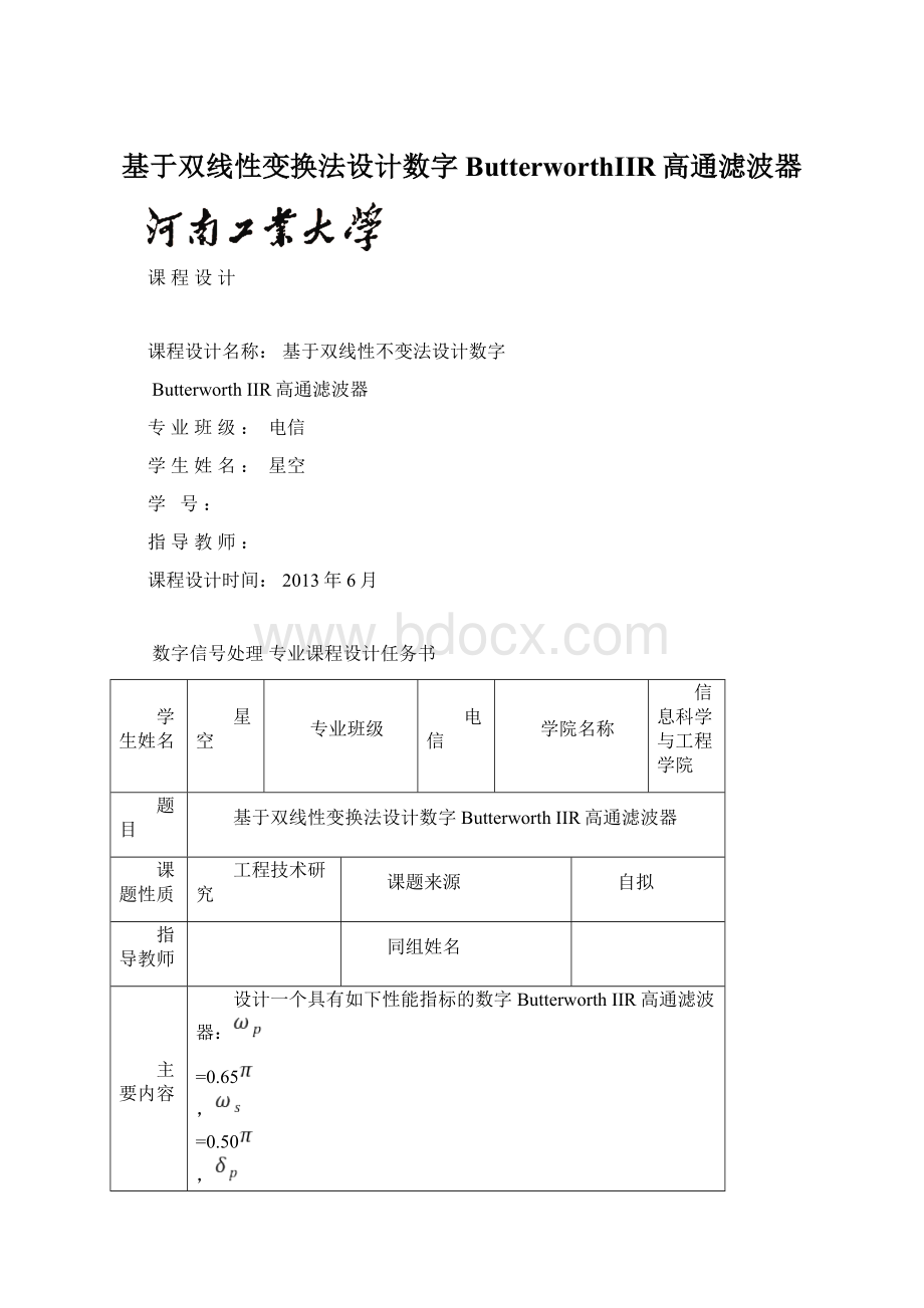 基于双线性变换法设计数字ButterworthIIR高通滤波器.docx