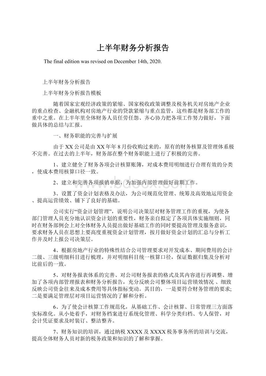 上半年财务分析报告Word文档下载推荐.docx_第1页