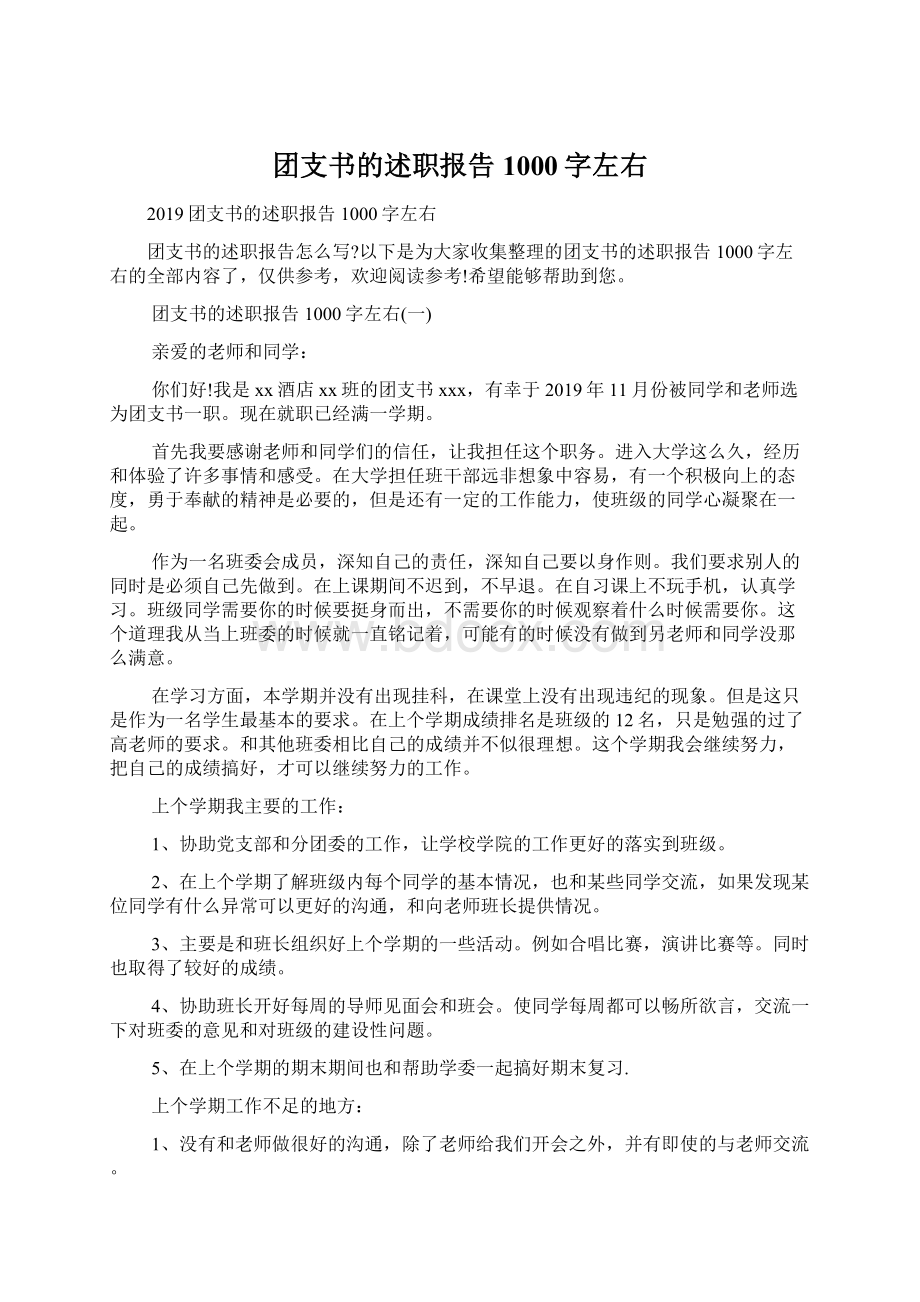 团支书的述职报告1000字左右Word文档下载推荐.docx_第1页