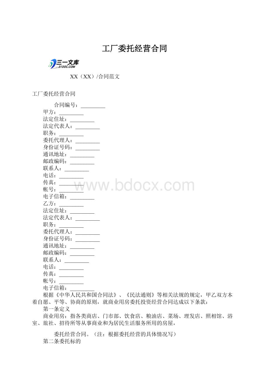 工厂委托经营合同.docx_第1页