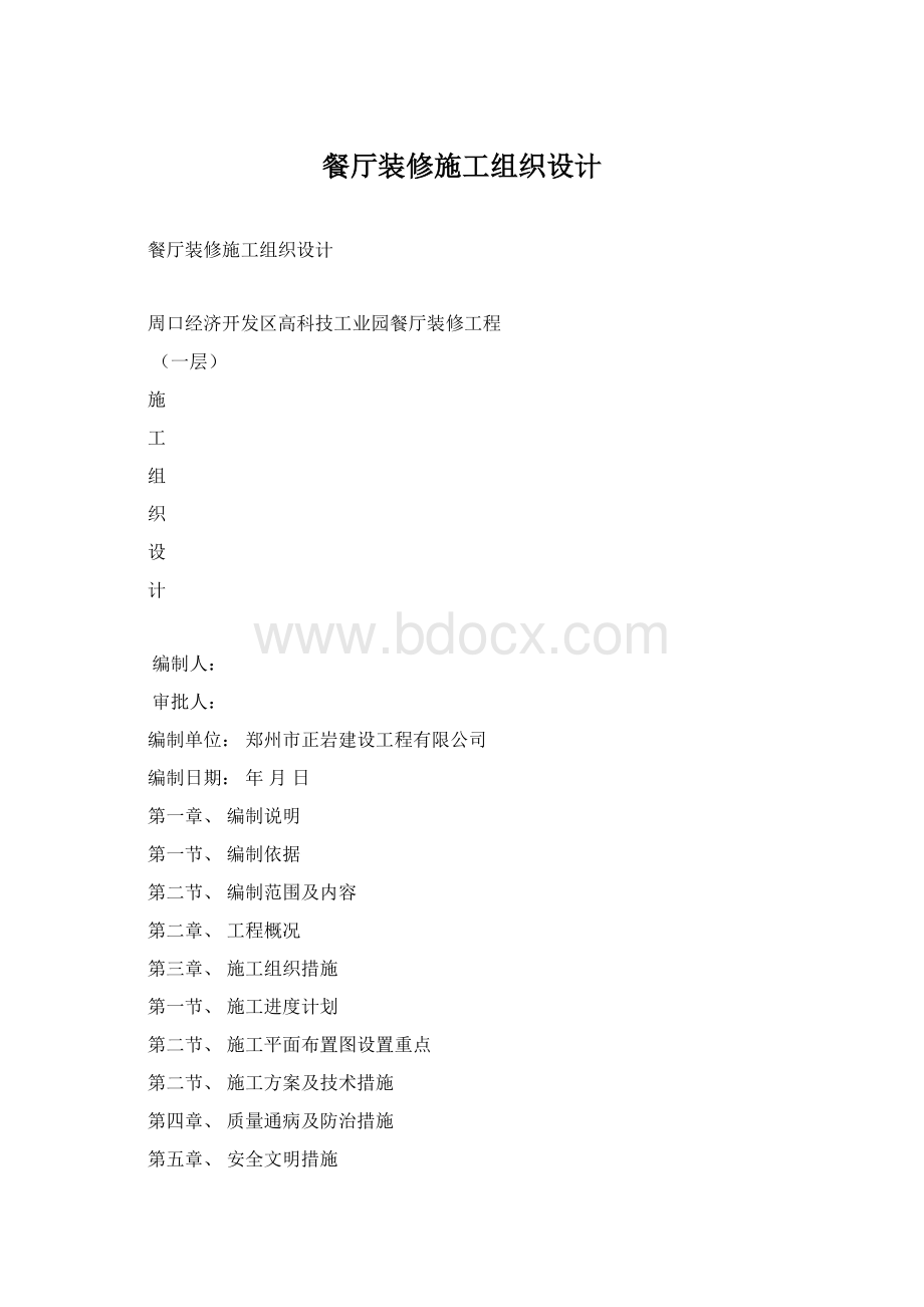 餐厅装修施工组织设计.docx