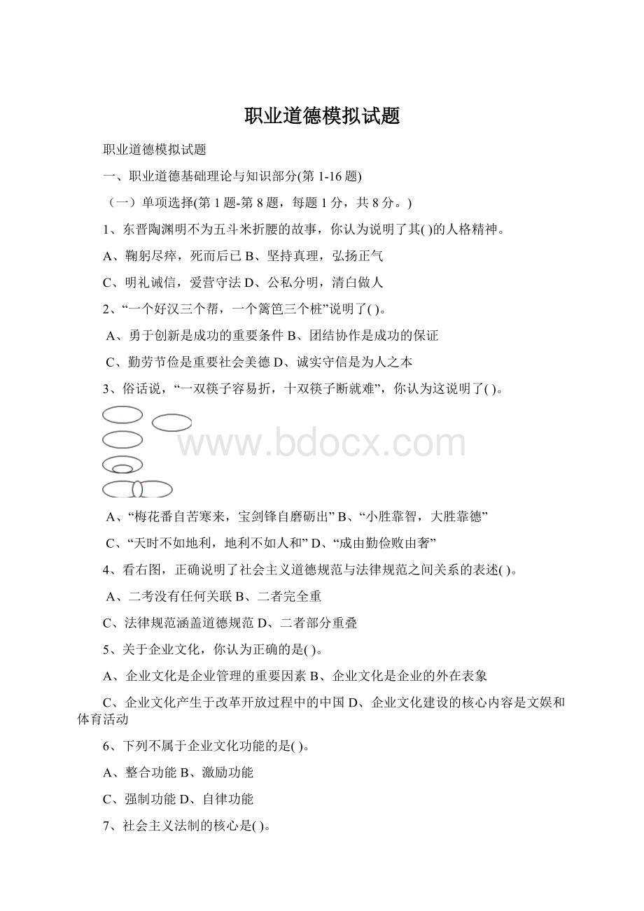 职业道德模拟试题文档格式.docx_第1页