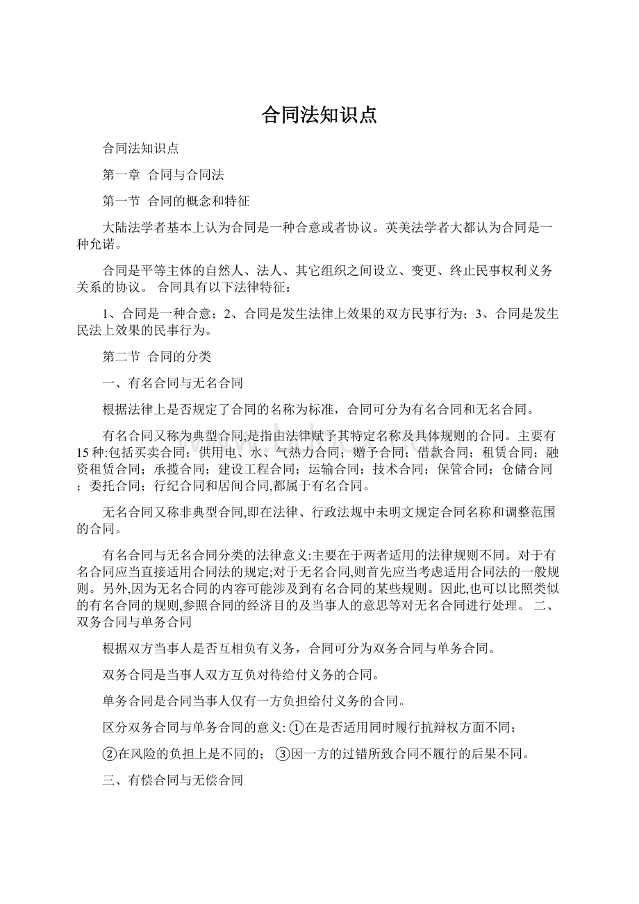 合同法知识点Word文档下载推荐.docx