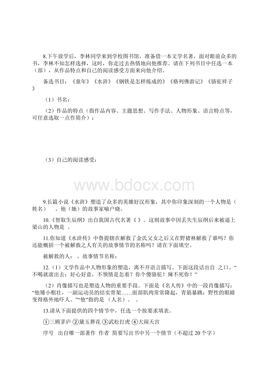 中外名著阅读练习题.docx_第2页