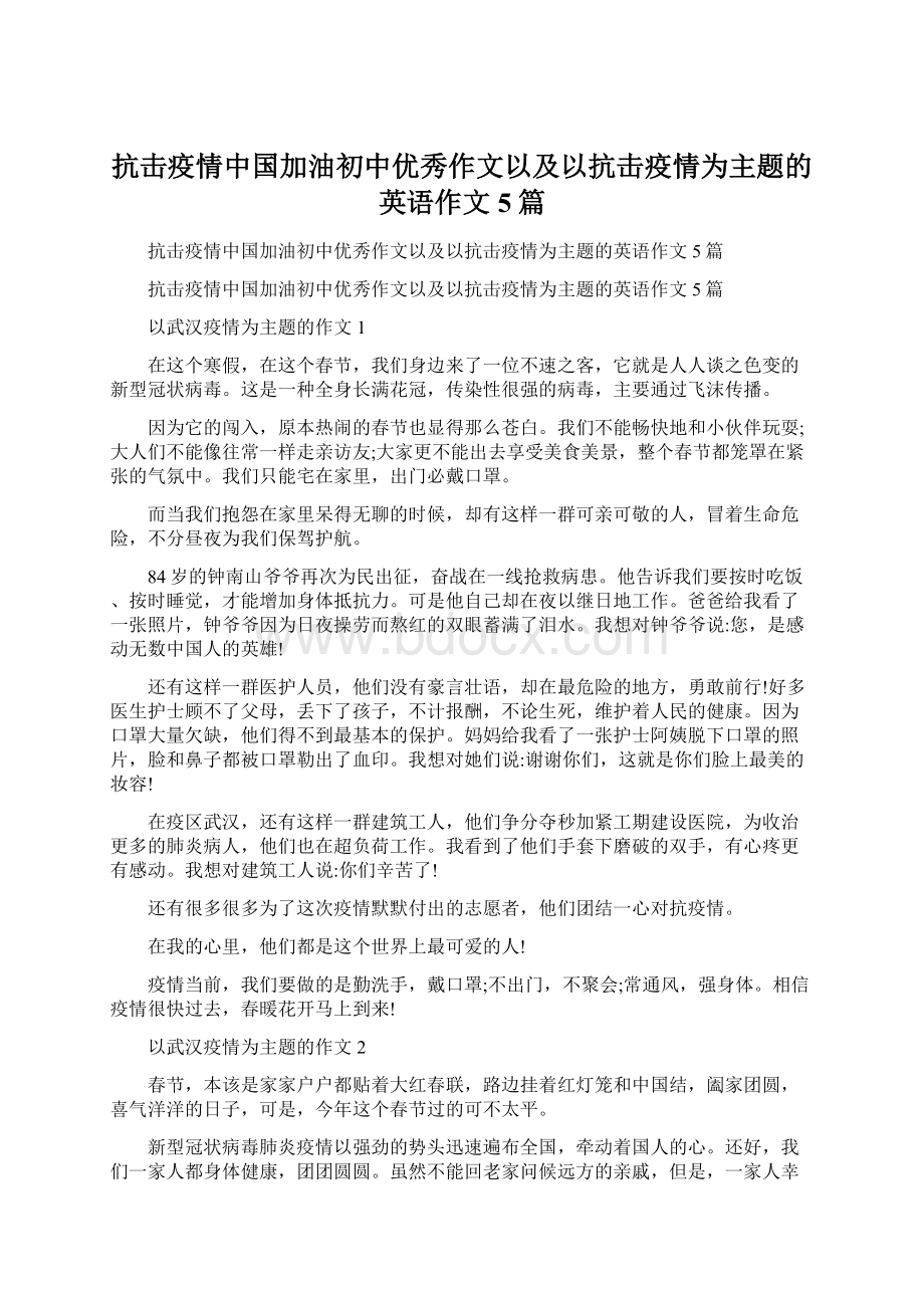 抗击疫情中国加油初中优秀作文以及以抗击疫情为主题的英语作文5篇Word格式文档下载.docx