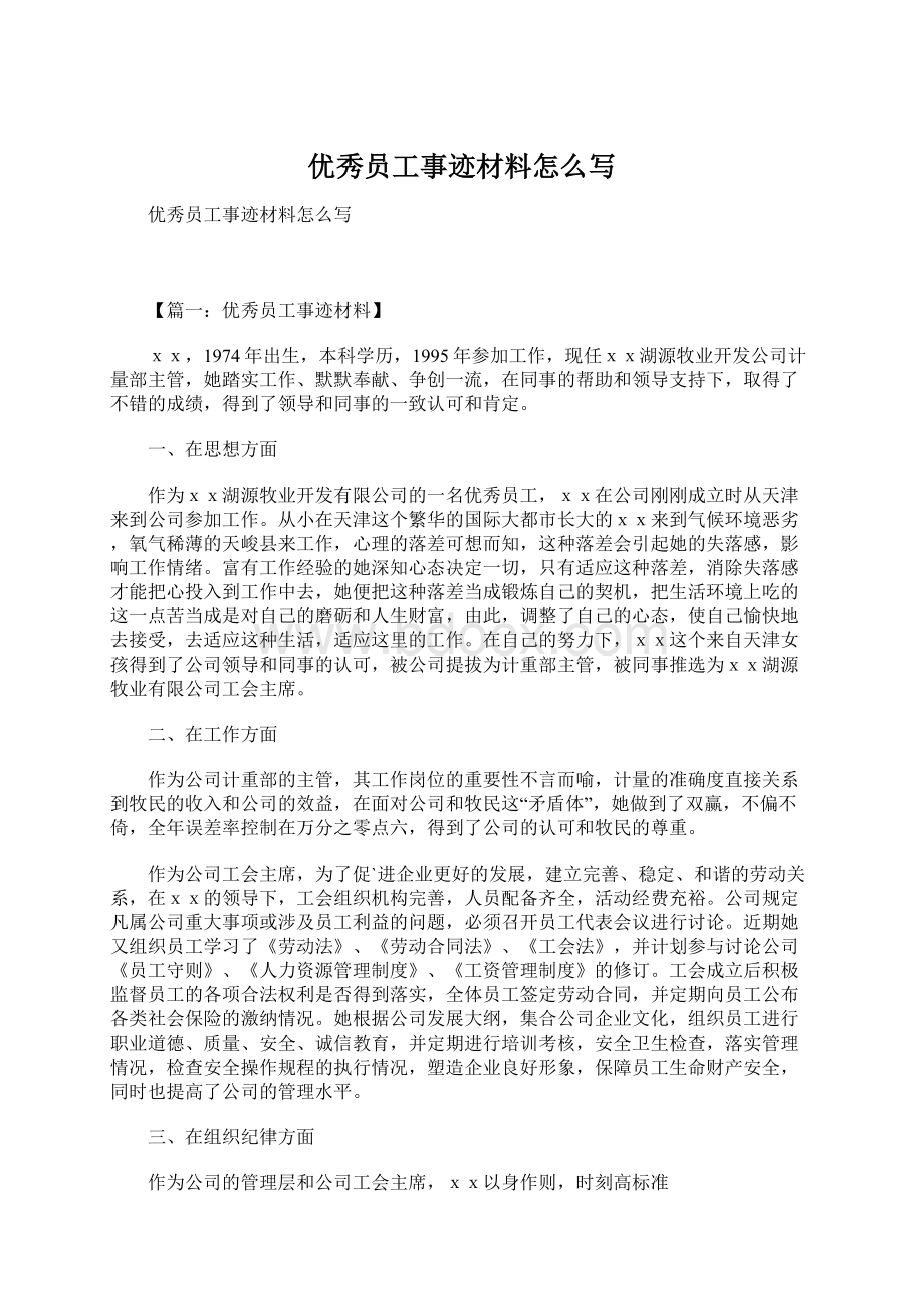 优秀员工事迹材料怎么写Word文档格式.docx_第1页