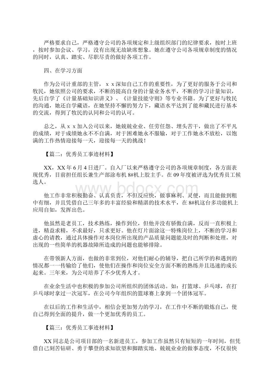 优秀员工事迹材料怎么写Word文档格式.docx_第2页