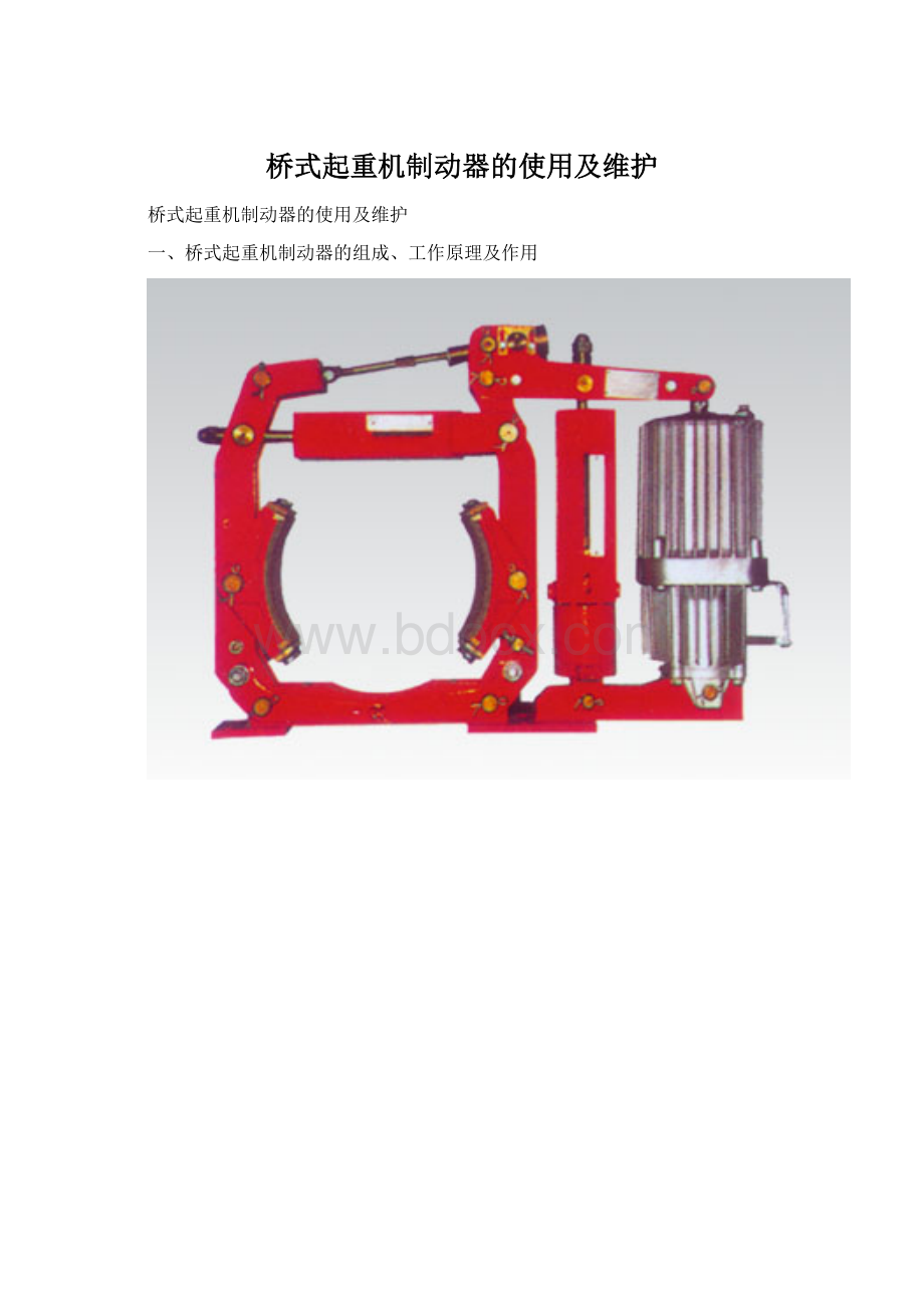 桥式起重机制动器的使用及维护.docx_第1页