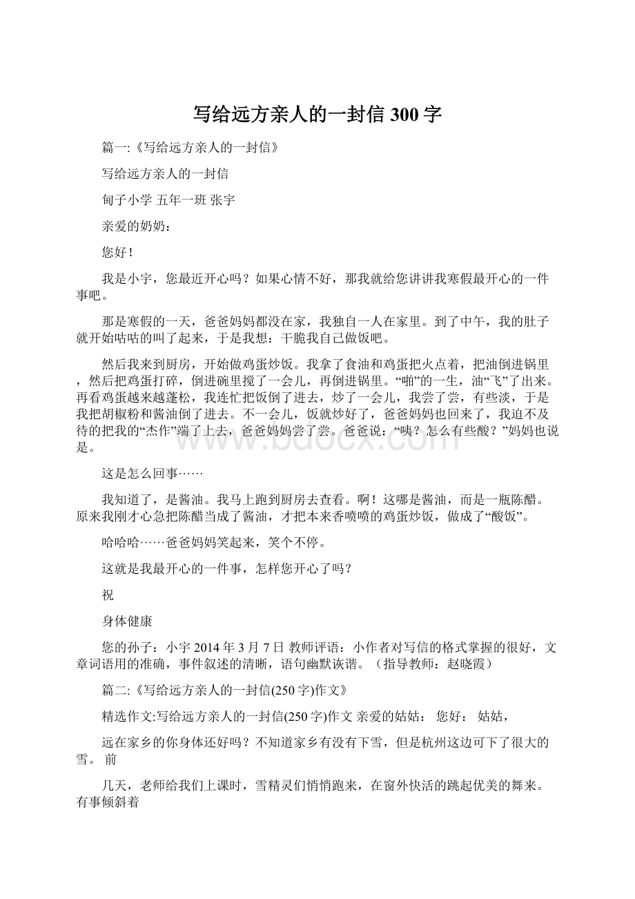 写给远方亲人的一封信300字Word下载.docx