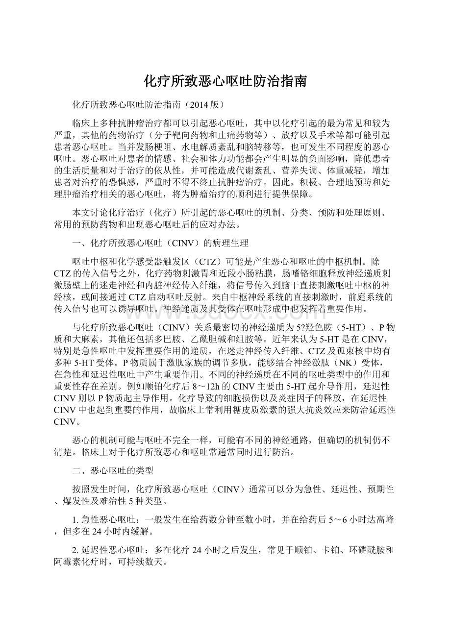 化疗所致恶心呕吐防治指南.docx_第1页