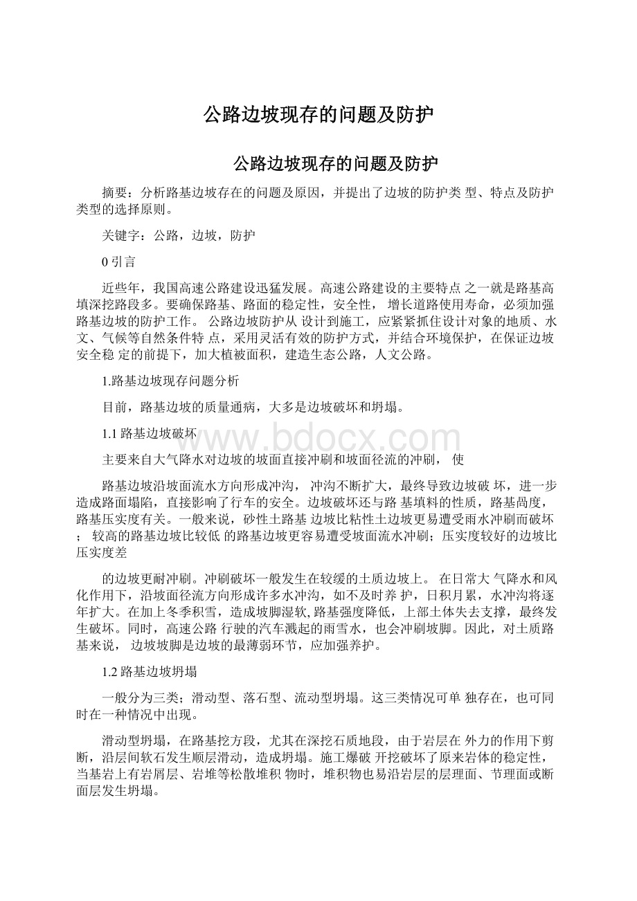 公路边坡现存的问题及防护.docx_第1页